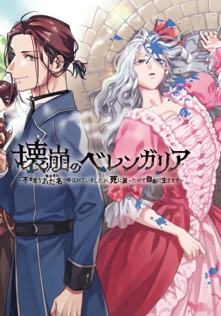 壊崩のベレンガリア～不本意なあだ名で呼ばれていましたが死に戻ったので自由に生きます～ Raw Free