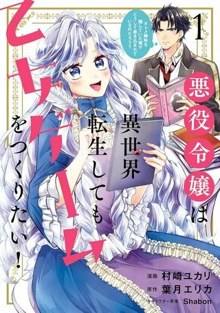 悪役令嬢は異世界転生しても乙女ゲームをつくりたい！ オトメ趣味を隠していた俺がどうして巻き込まれているのだろう？ Raw Free