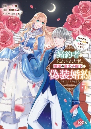 婚約者に忘れられた私、隣国の皇太子殿下と偽装婚約することになりました(※ただし、殿下の本命は私みたいです！？） Raw Free