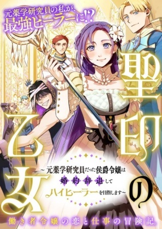 聖印の乙女〜元薬学研究員だった侯爵令嬢は婚約辞退してハイヒーラーを目指します〜 Raw Free