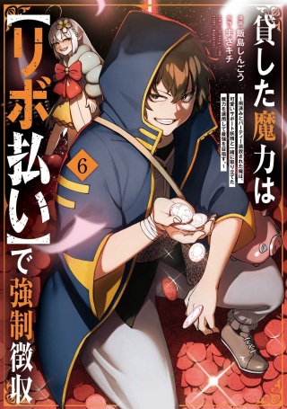 貸した魔力は【リボ払い】で強制徴収 ～用済みとパーティー追放された俺は、可愛いサポート妖精と一緒に取り立てた魔力を運用して最強を目指す。～ Raw Free