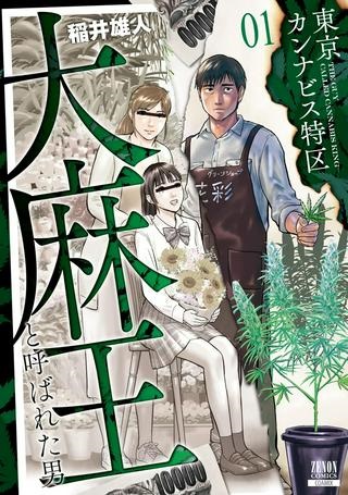 東京カンナビス特区 大麻王と呼ばれた男 Raw Free