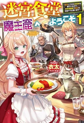 迷宮食堂『魔王窟』へようこそ, 迷宮食堂『魔王窟』へようこそ～転生してから300年も寝ていたので、飲食店経営で魔王を目指そうと思います～ Raw Free