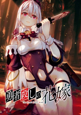 勇者殺しの花嫁 Raw Free