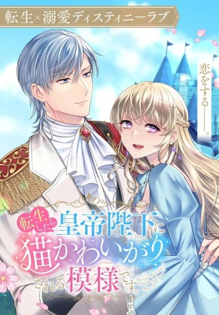 転生したら皇帝陛下に猫かわ Raw Free