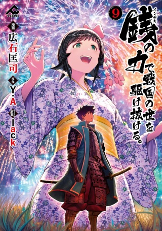 銭(インチキ)の力で、戦国の世を駆け抜ける。 Raw Free