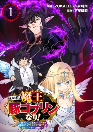 我が名は魔王豚ゴブリンなり! ～豚ゴブリンと蔑まされた少年はVRMMOイアンカムスで魔王となり最強プレイヤーを目指す～ Raw Free