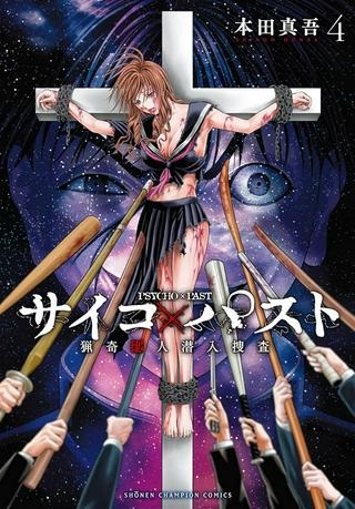 サイコ×パスト 猟奇殺人潜入捜査 Raw Free