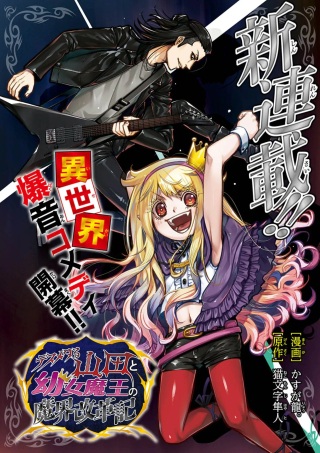 デスメタる山田と幼女魔王の魔界改革記 Raw Free