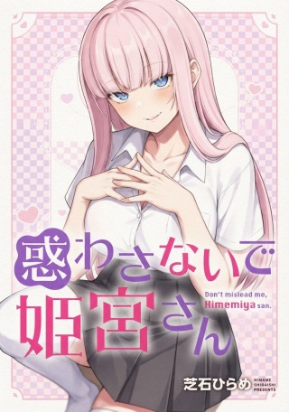 惑わさないで姫宮さん Raw Free
