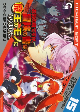 お気の毒ですが、冒険の書は魔王のモノになりました Raw Free