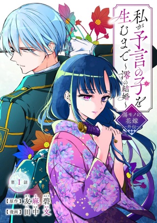 私が予言の子を生むまで ～澪の結婚～　傷モノの花嫁 外伝 Raw Free