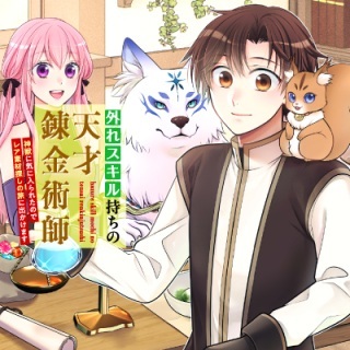 外れスキル持ちの天才錬金術師 Raw Free