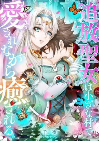 追放聖女は小さな村で、愛されながら癒される。 Raw Free