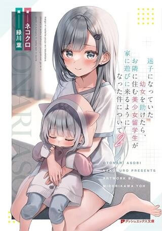 迷子になっていた幼女を助けたら、お隣に住む美少女留学生が家に遊びに来るようになった件について Raw Free