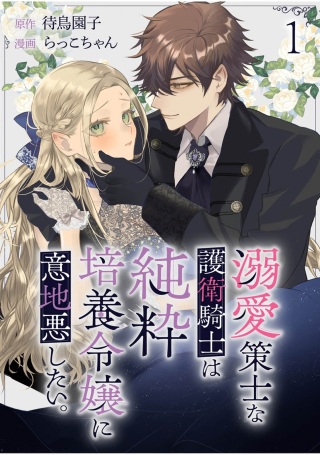 溺愛策士な護衛騎士は純粋培養令嬢に意地悪したい。 Raw Free