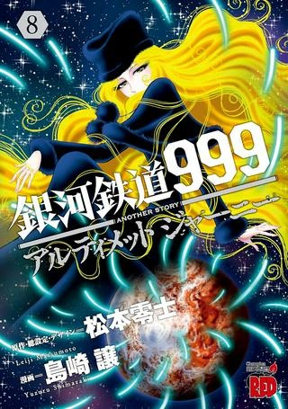 銀河鉄道999　ANOTHER STORY アルティメットジャーニー Raw Free