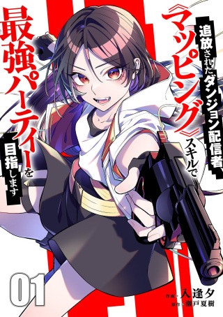 追放されたダンジョン配信者、《マッピング》スキルで最強パーティーを目指します Raw Free