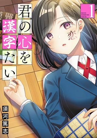 君の心を漢字たい Raw Free