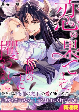 恋の果てまで、夜闇の王に攫われて Raw Free