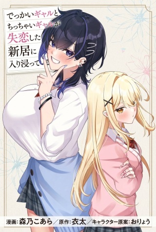 でっかいギャルとちっちゃいギャルが失恋した俺の新居に入り浸っている Raw Free