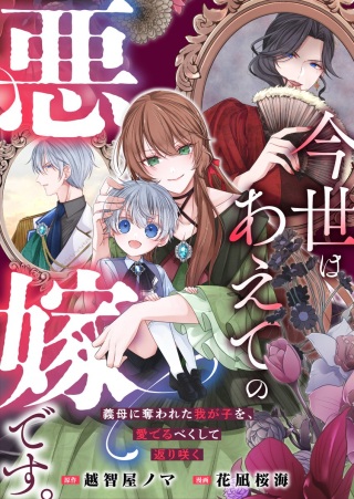 今世はあえての悪嫁です。～義母に奪われた我が子を、愛でるべくして返り咲く Raw Free