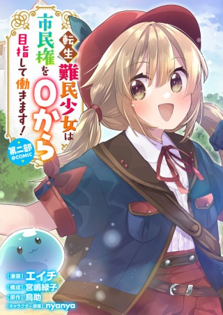 転生難民少女は市民権を０から目指して働きます！第二部@COMIC Raw Free