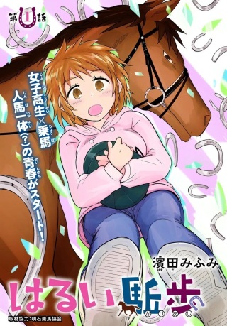 はるい駈歩 Raw Free