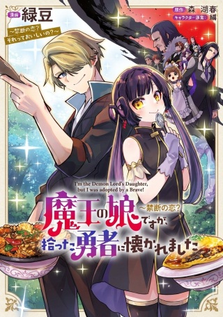 魔王の娘ですが、拾った勇者に懐かれました ～禁断の恋? それっておいしいの?～ Raw Free