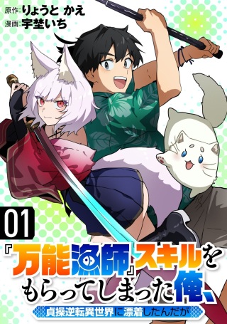 『万能漁師』スキルをもらってしまった俺、貞操逆転異世界に漂着したんだが Raw Free