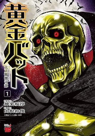 黄金バット 大正髑髏奇譚 Raw Free