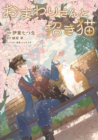 おまわりさんと招き猫 Raw Free