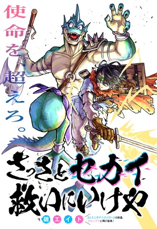 さっさとセカイ救いにいけや Raw Free