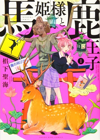 馬姫様と鹿王子 Raw Free