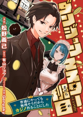 ダンジョンマスター班目～普通にやっても無理そうだからカジノ作ることにした～@COMIC Raw Free