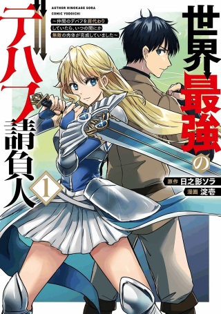 世界最強のデバフ請負人　～仲間のデバフを肩代わりしていたら、いつの間にか無敵の肉体が完成していました～ Raw Free
