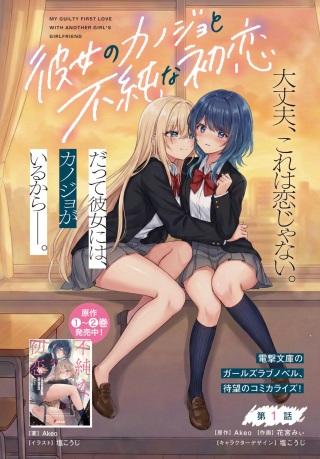 彼女のカノジョと不純な初恋 Raw Free