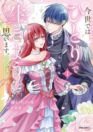 今世では、ひとりで生きようと思います。そのはずが… Raw Free