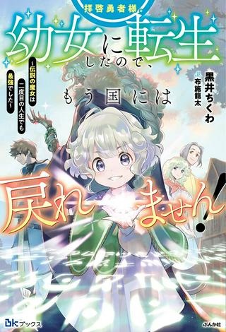 拝啓勇者様。幼女に転生したので、もう国には戻れません! ~伝説の魔女は二度目の人生でも最強でした~ Raw Free