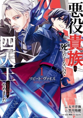 リピート・ヴァイス～悪役貴族は死にたくないので四天王になるのをやめました～ Raw Free