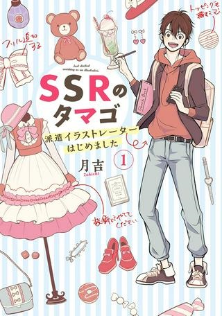 SSRのタマゴ ～ 派遣イラストレーターはじめました ～ Raw Free