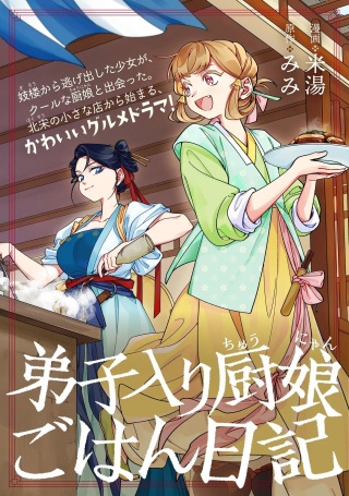 弟子入り厨娘ごはん日記 Raw Free