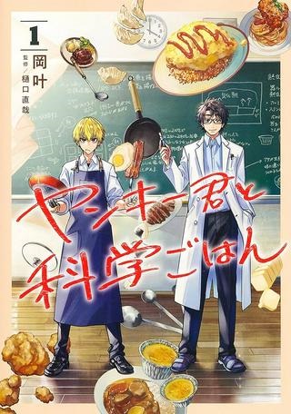 ヤンキー君と科学ごはん Raw Free