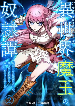 異世界魔王の奴隷譚～転生したら奴隷だったので、仕方なしに瞬時に成り上がろうと思います～ Raw Free