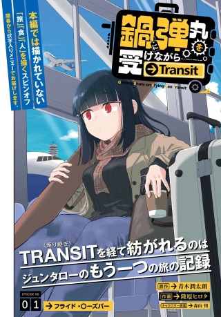 鍋に弾丸を受けながら Transit Raw Free