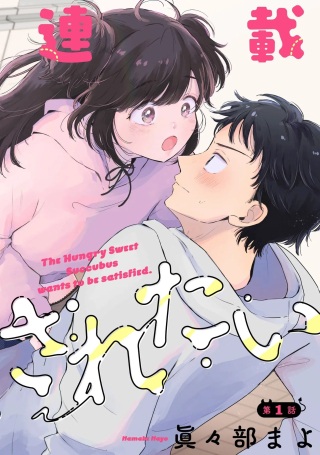 腹ぺこサキュバスちゃんは満たされたい Raw Free
