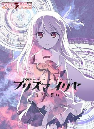 Fate/kaleid liner プリズマ☆イリヤ ドライ！！ Raw Free