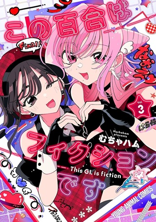 この百合はフィクションです Raw Free