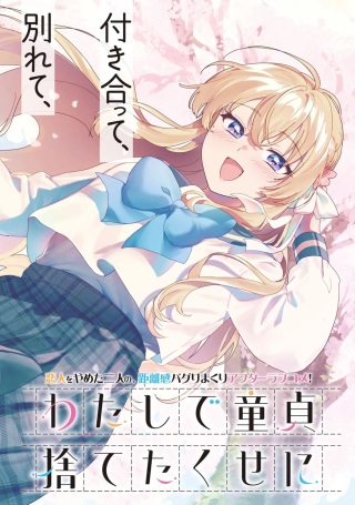 わたしで童貞捨てたくせに Raw Free