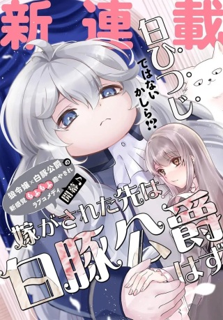 嫁がされた先は白豚公爵のはずですが? Raw Free